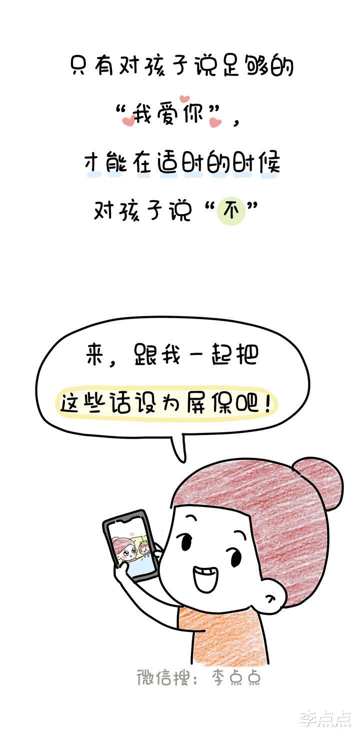 李点点|吼娃时，这11句话，管用！