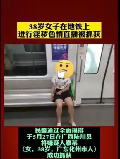南宁地铁 女子在南宁地铁做不雅直播，被批准逮捕