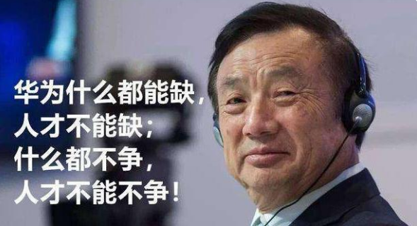 华为|华为再招百万年薪“天才少年”，清北无一人入围，是谁看不上谁