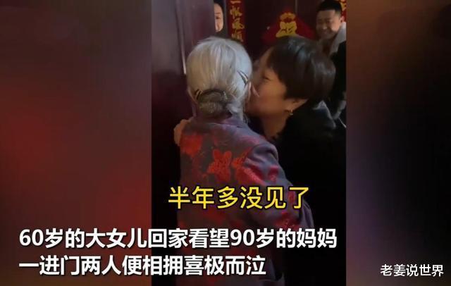 老姜说世界 60岁大女儿时隔半年回家看望90岁妈妈,两人相拥泣不成声