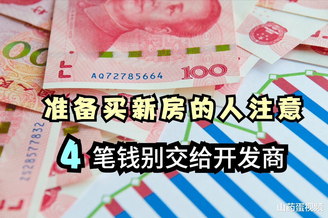 购房置业|准备买新房的人注意，这4笔钱别交给开发商，有些已经被国家取消