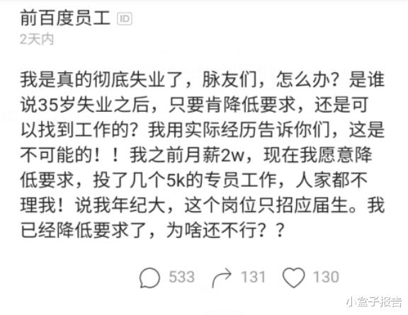 程序员|35岁程序员失业后感慨:之前月薪2万,现在找5千的工作都没人要