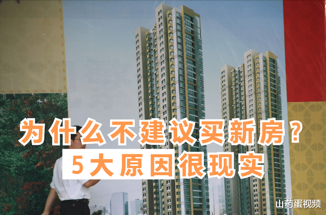 二手房|为什么不建议买新房？聪明人都首选二手房？跟这5个原因有关