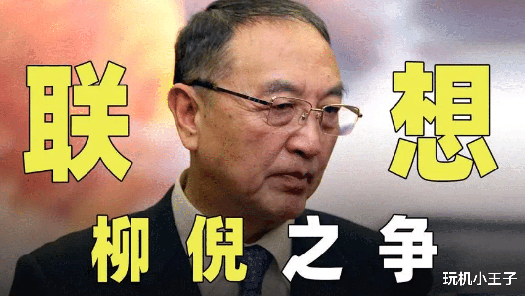 柳传志|如果当初解聘的是柳传志而不是倪光南，现在联想比华为还要强大