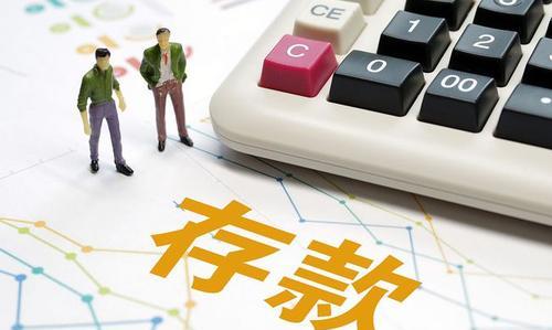 银行 人均存款出炉，家庭存款达到“这个数”才算及格？你怎么看？