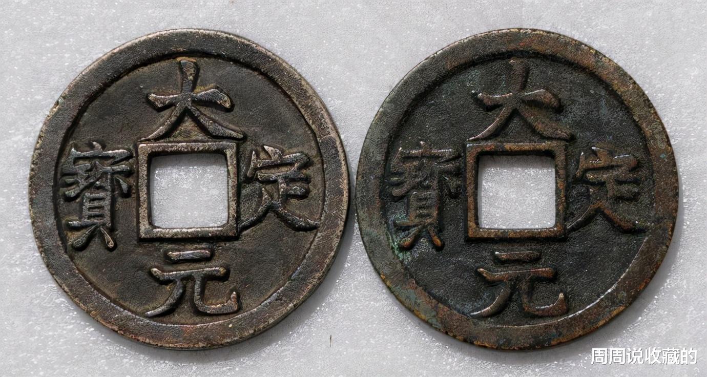 古钱币|如何辨别古钱币中的同模钱
