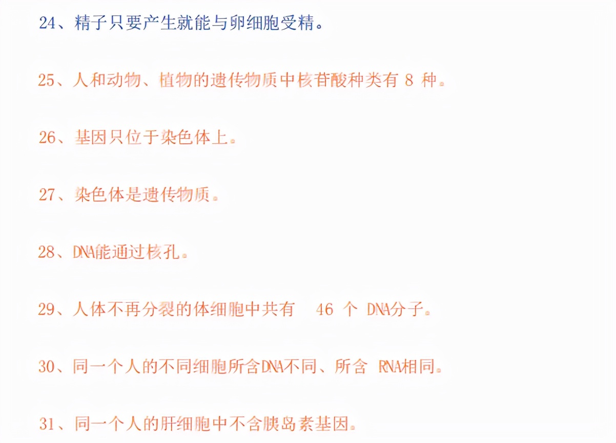 |【北北】高考生物，生物易错点144个(满分生物)，知识点整理