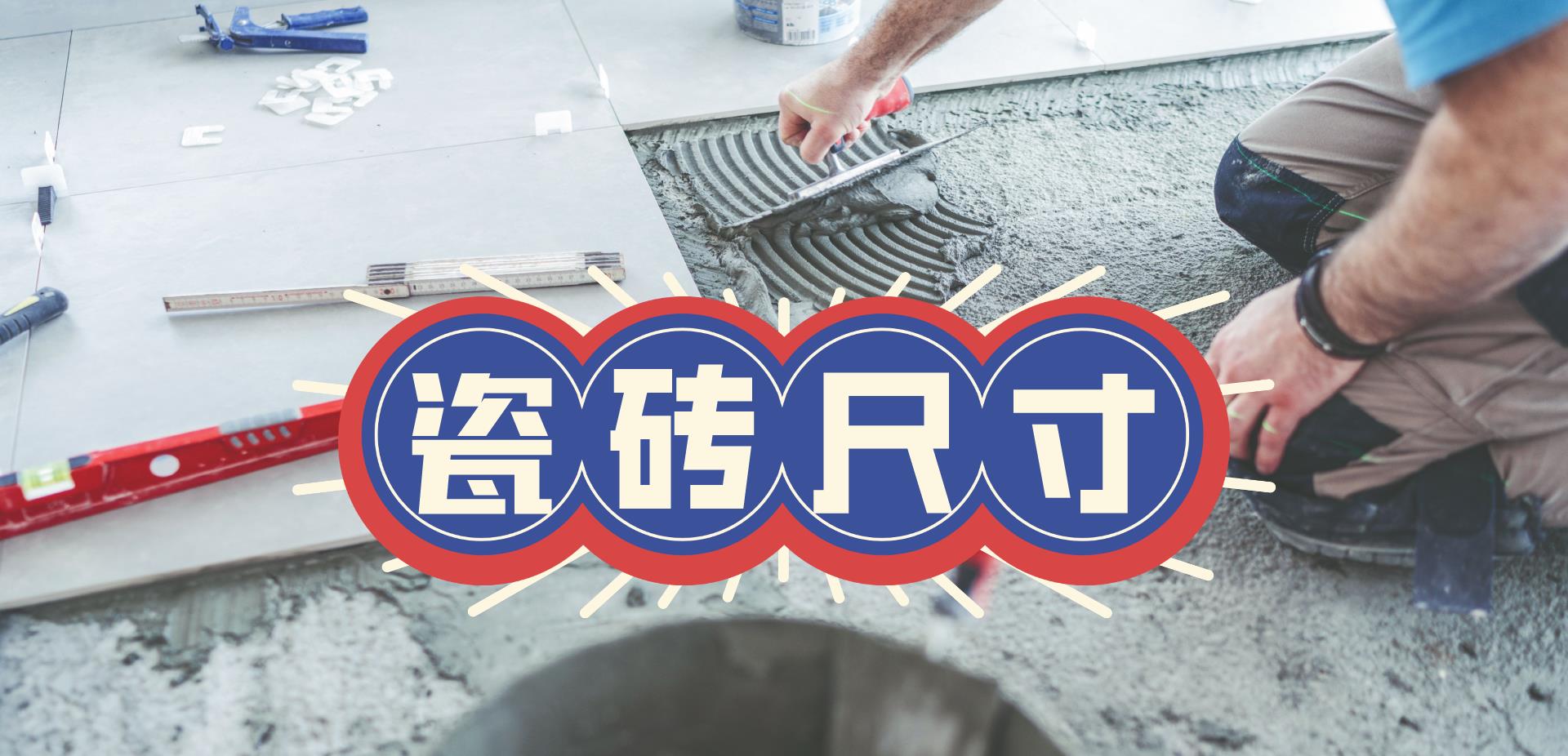 |装修中很重要的问题，很多人入住后才后知后觉：瓷砖尺寸怎么选？