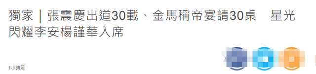 张震|张震庆出道30周年排场大!摆30桌酒席众星云集,李安房祖名都在场