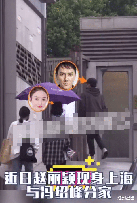 赵丽颖|赵丽颖冯绍峰离婚后首合体！两人全程无交流，儿子未回京由男方父母照顾