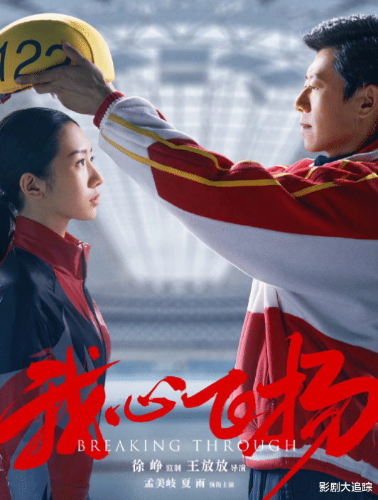 我心飞扬|孟美琪冠军电影《我心飞扬》已地推，春节照常上映，你还期待吗？