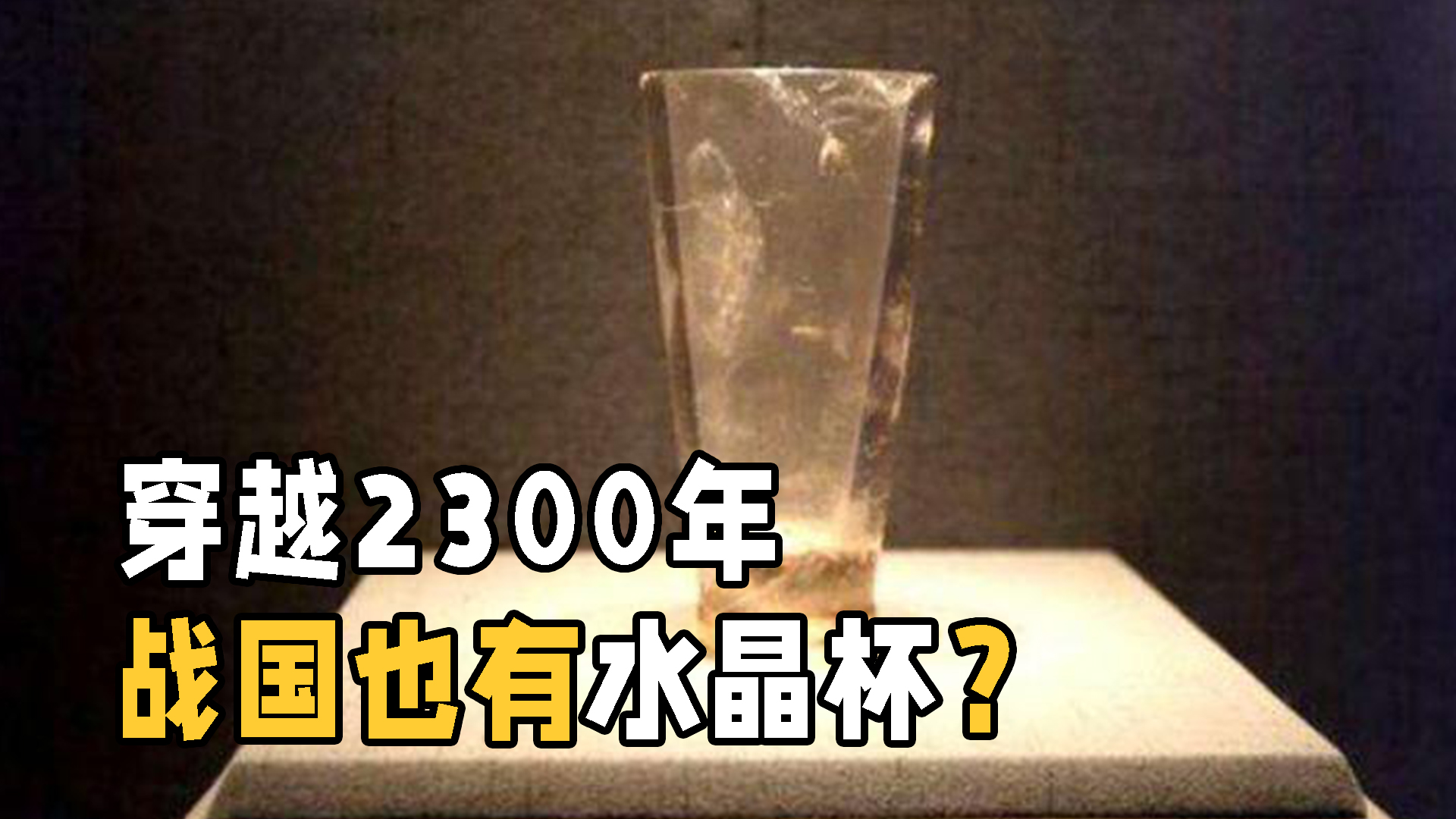 5个难以解释的考古发现,现代样式手工水晶杯,为何出现在战国?