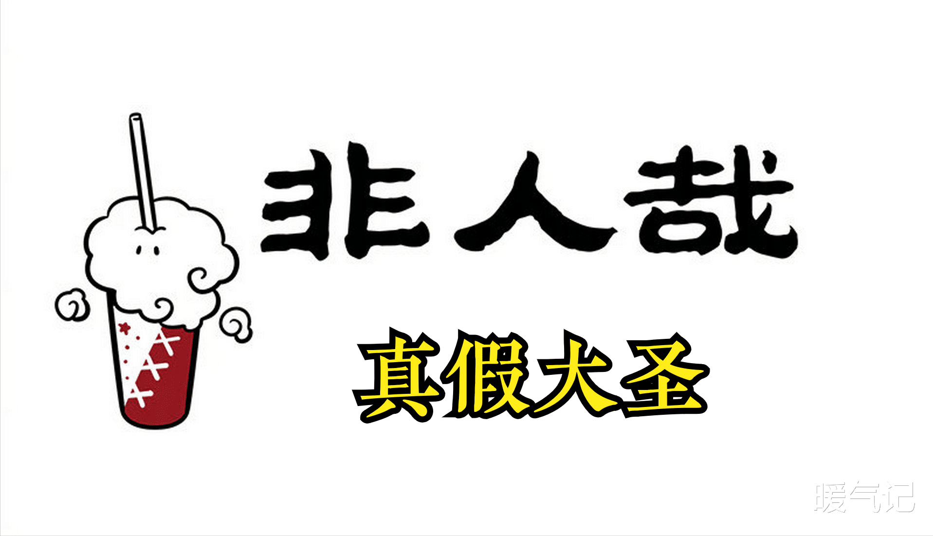 非人哉|非人哉真假孙悟空，规劝筋斗云变形，孙悟空骑“真”观音大士