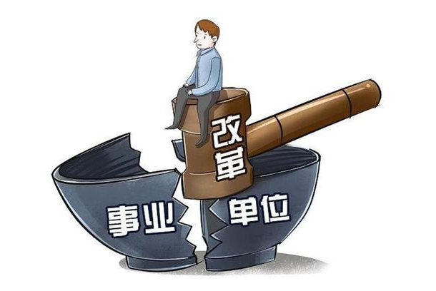 事业单位 事业单位天花板被打破,新制度或将全国统一,铁饭碗更稳定了