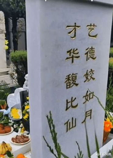 于月仙|于月仙墓地曝光!墓志铭完美概括一生,丈夫痛斥网络造谣者