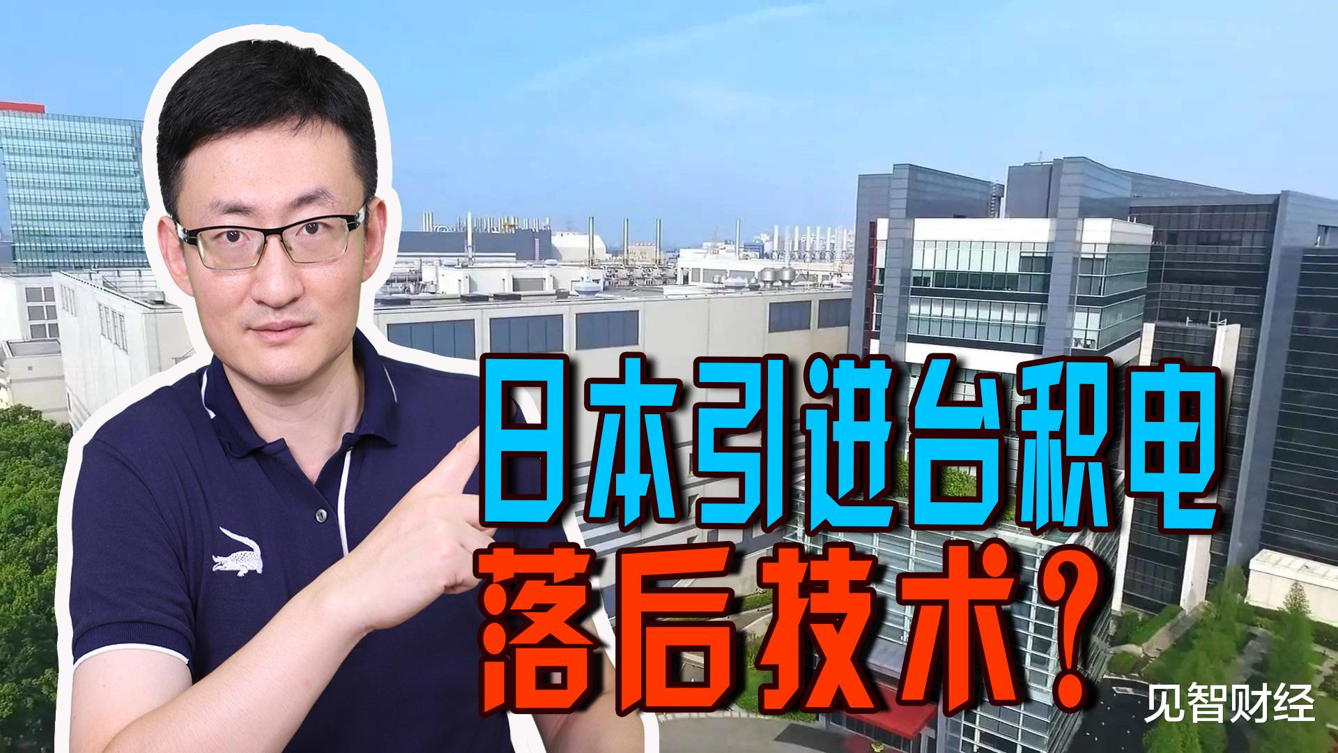 游戏手机|台积电在日本建芯片工厂，技术已过时10年，日本为何引进落后技术？