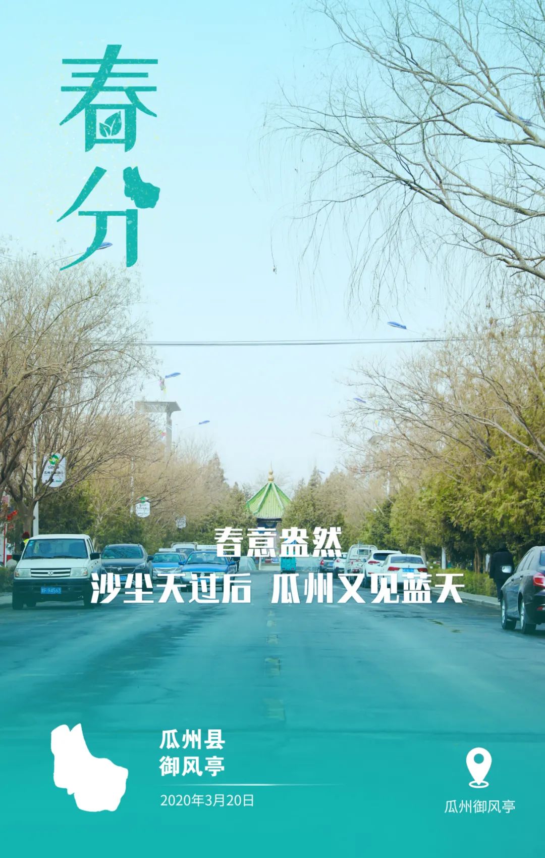 瓜州县融媒体中心 海报:春意盎然,沙尘天过后瓜州又见蓝天