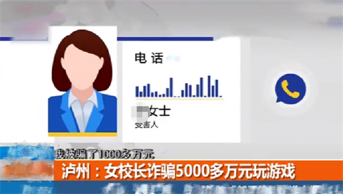泸州一女校长诈骗家长5000万充值网游,因无力偿还,绝望跳河自杀