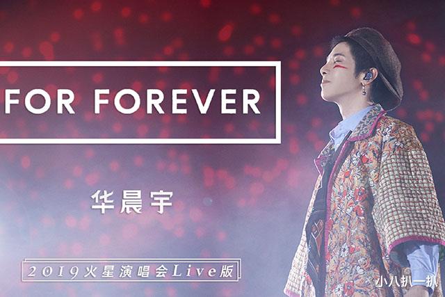 |华晨宇演唱会版For Forever上线，幸好八年前有尚雯婕，就像毛不易有薛之谦