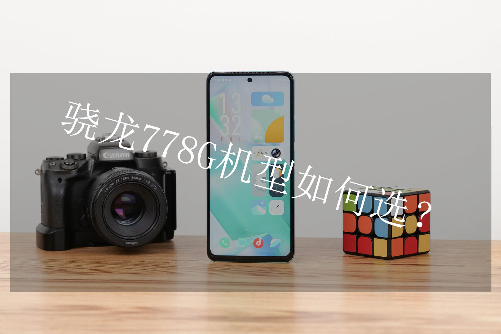 高通骁龙|骁龙778G机型功能表现各具千秋，谁才是更适合普通消费者的？