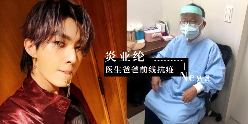 163视界 爸爸是前线抗疫天使！炎亚纶公开工作照，明星网友们涌入留言区打气