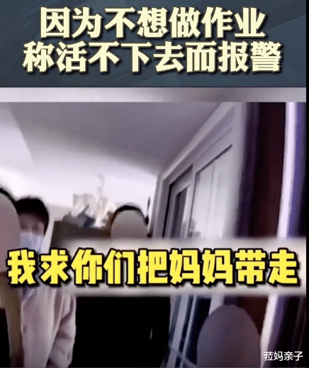 菈妈亲子|“快把我妈带走”，为了不写作业，这届熊孩子花样也太多了