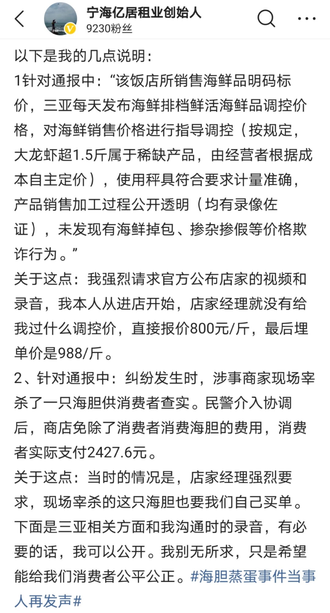 主人公 三亚通报“游客吃海胆蒸蛋没海胆遭威胁”，当事人表示不接受
