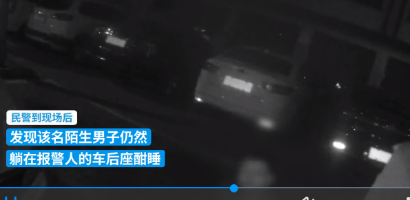 深夜开车发现后座躺着个陌生人,车主惊慌报警