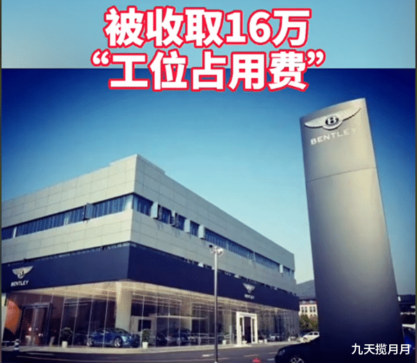九天揽月月|杭州宾利车主，4S店停了22天收16万停车费，网友说：买得起修不起啊！