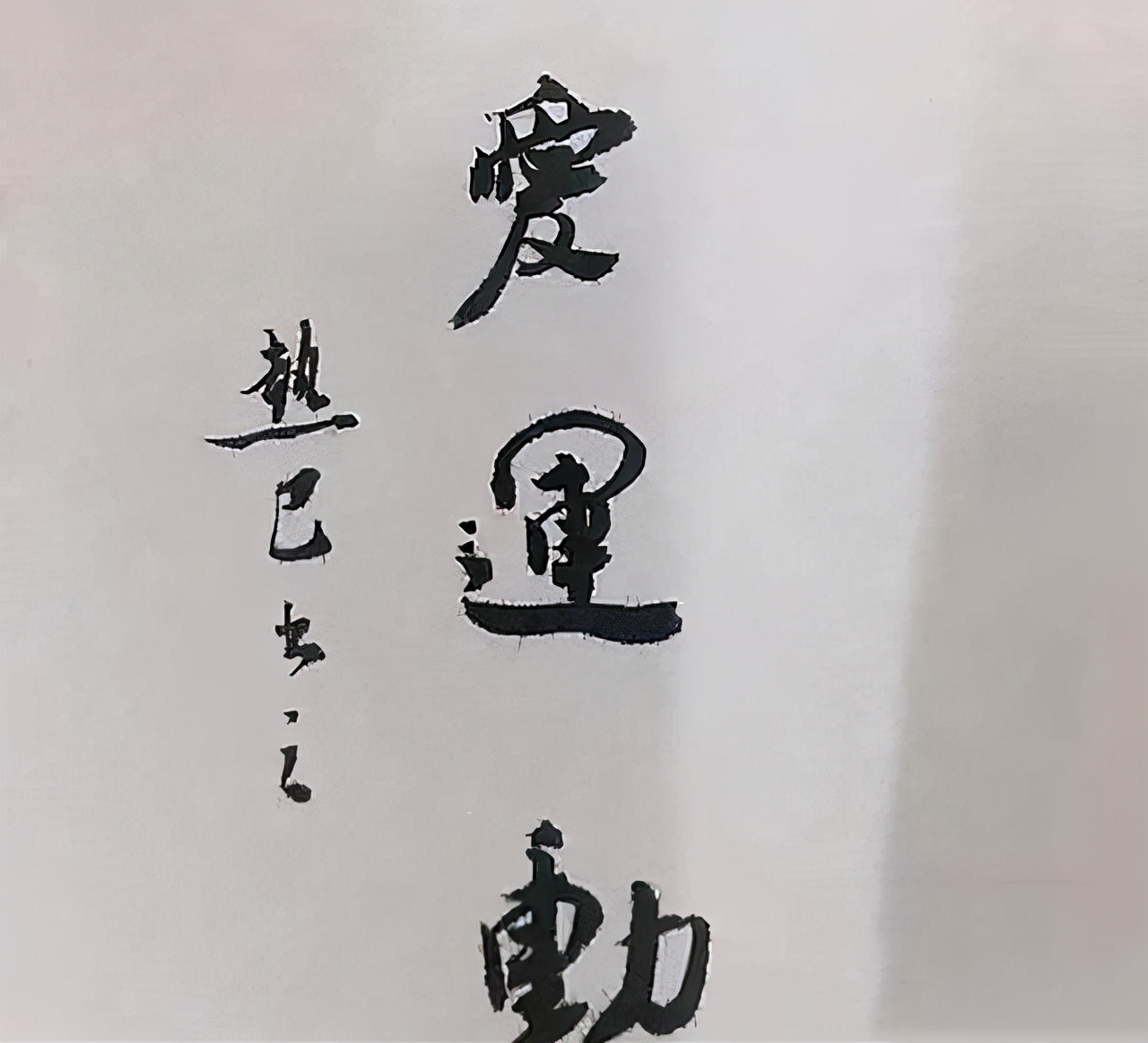 迪丽热巴|“女神”迪丽热巴的书法细腻儒雅，隽秀大气，惊艳了书法圈娱乐圈