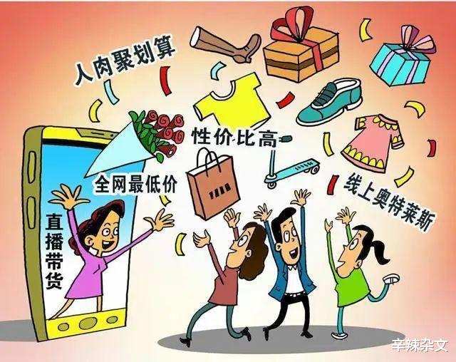 直播带货|逆思维:双十一,直播带货带来的畸形观念