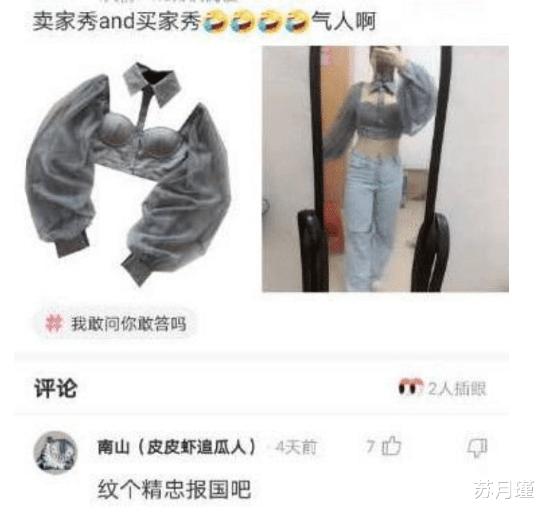 苏月瑾|“买家秀和买家秀的天差地别！”哈哈哈啊哈哈