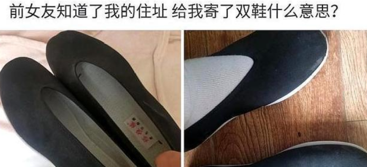 刘海 “前女友给我邮寄了一双鞋，这是什么意思啊？”