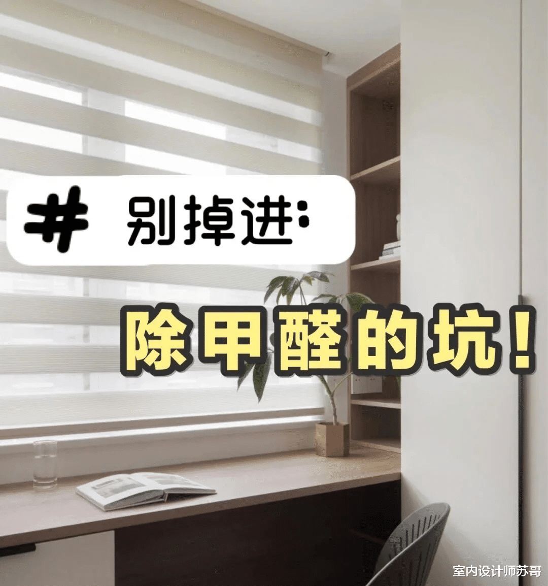 新房装修好，千万别“开窗”，听老师傅说完，很多人做错了