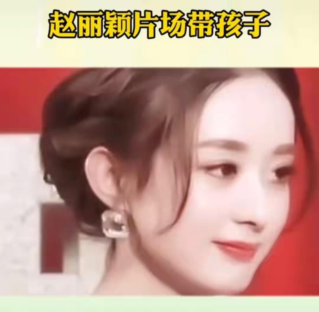 周旭阳嘉应 赵丽颖接戏条件被曝，拍戏要把2岁儿子带身边照顾，离婚后更潇洒