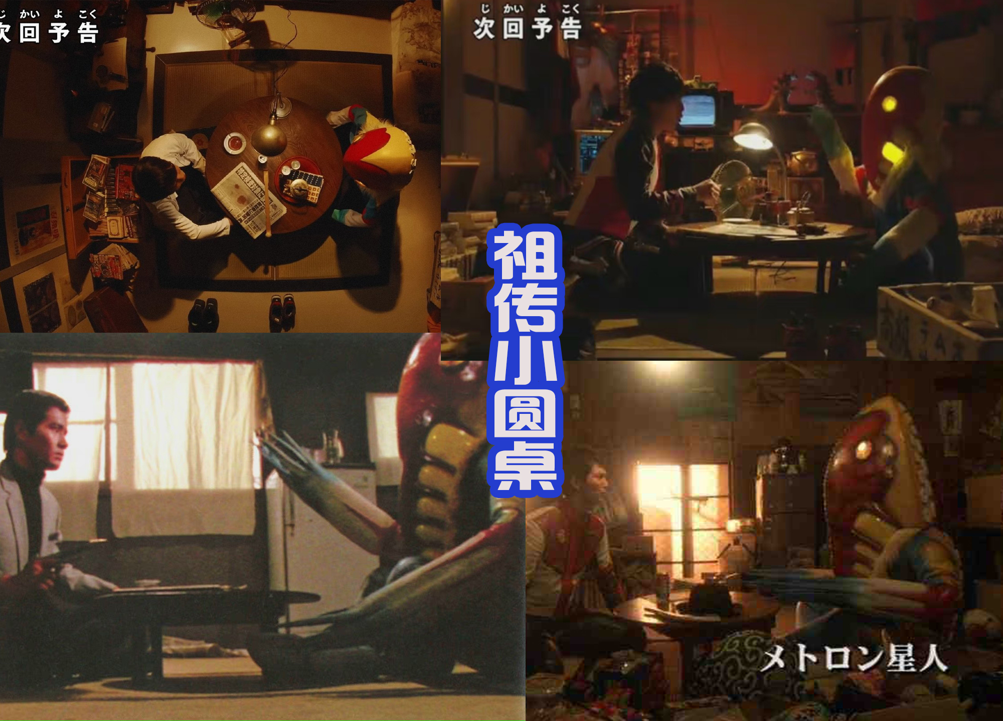 麦克斯·奥特曼|侦探马璐璐登场，圆谷再现祖传小圆桌，致敬赛文和麦克斯？