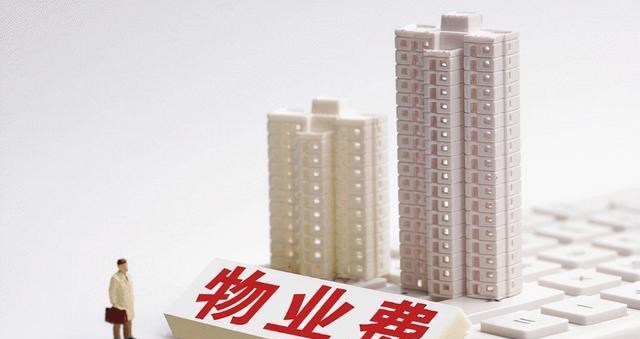 房贷利率|空置房该不该停收物业费？新规出台，以后物业费统一这样交