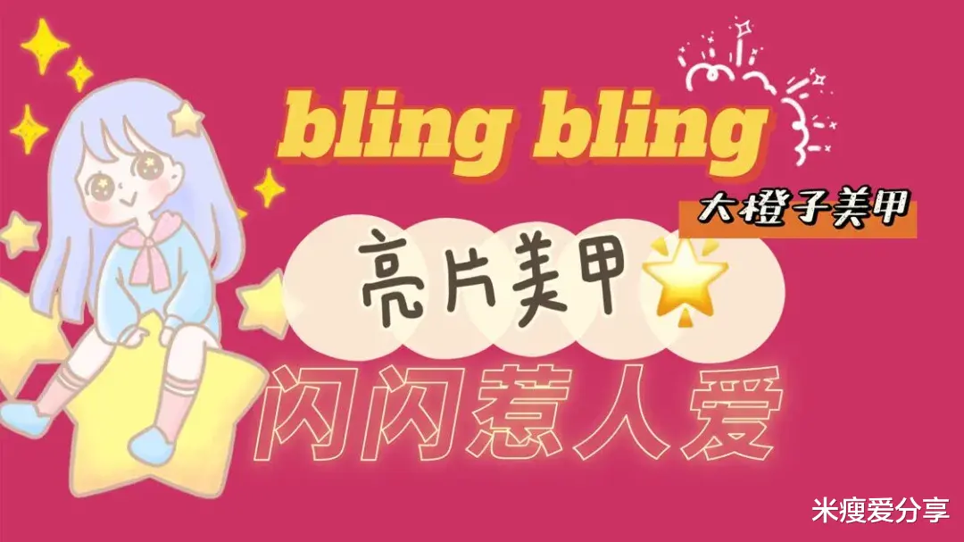 贝壳|闪闪惹人爱的亮片甲，高级显手嫩，赶紧抓住夏天尾巴整起！