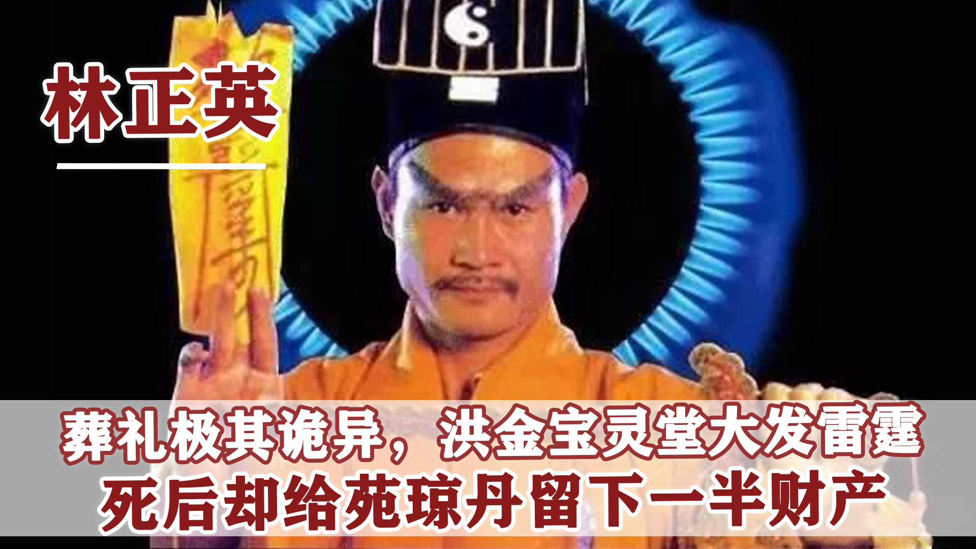 张梓琳|1997年，“僵尸道长”林正英去世，为何洪金宝在葬礼上大发雷霆？