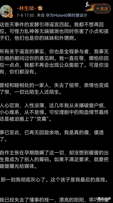 零点心声|林生斌发文回应，避重就轻，维护现任妻子！暗指被威胁，“甩锅”朱家人，自证清白