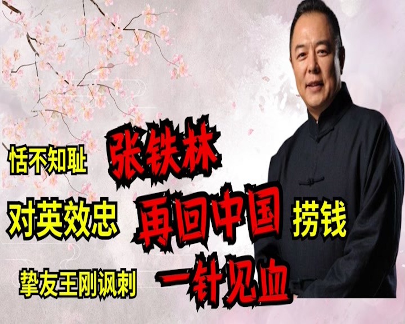 张铁林|限籍令让外籍明星凉凉，张铁林后悔，王刚：“当初我就劝你”