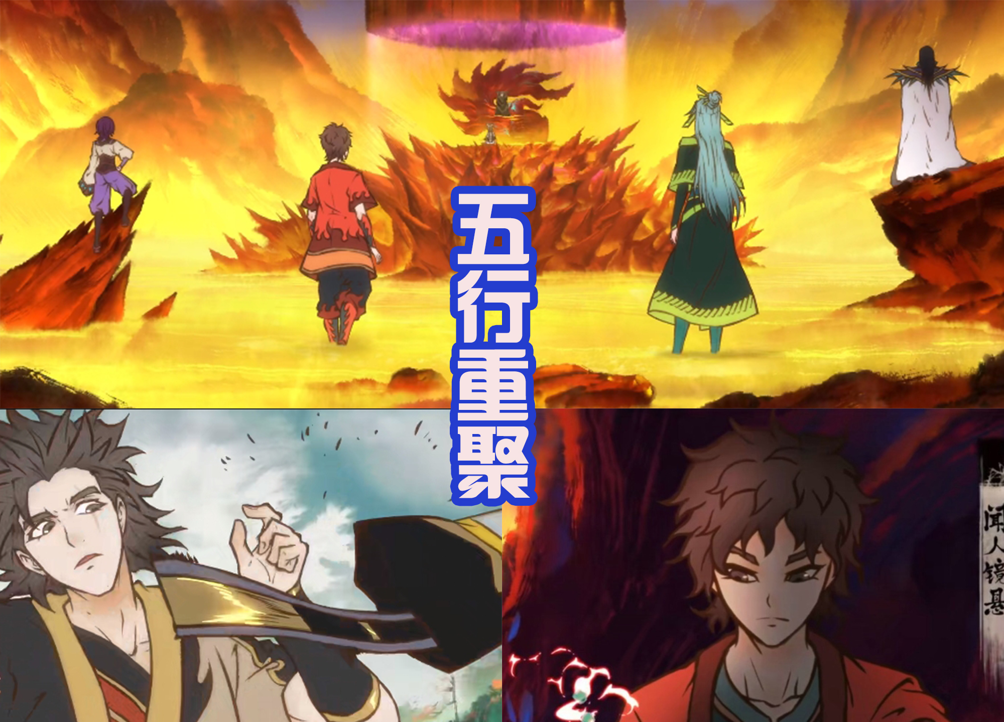 雾山五行|《雾山五行》第二季发布海报，五行使者登场，和三大妖兽战斗！