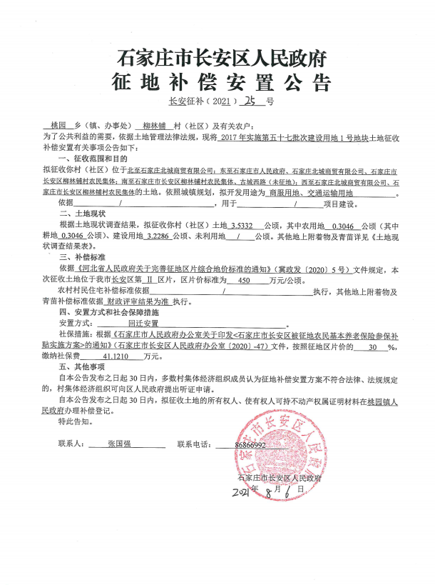 石家庄|征地！石家庄两个区域发布征地公告 拟征收103亩地开发住宅商业等