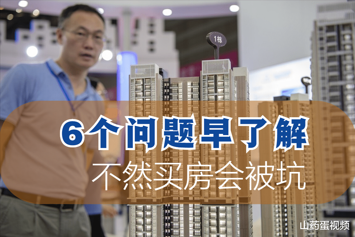 购房置业|在售楼处尽量先问清这6个问题，以免被销售人员套路，多花冤枉钱
