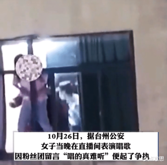 浙江省|浙江：女主播直播唱歌被粉丝骂“难听”，与其对骂又输了，想要跳楼