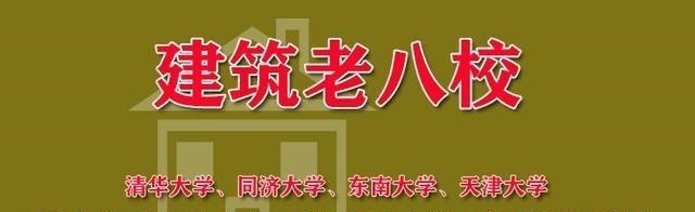 高校|建筑学老八校是哪八所？至今实力依旧强大，高考录取分居高不下