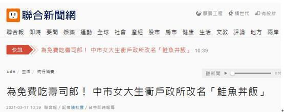 中国网教育 为了免费吃寿司,台湾女大学生改名“郭鲑鱼丼饭”