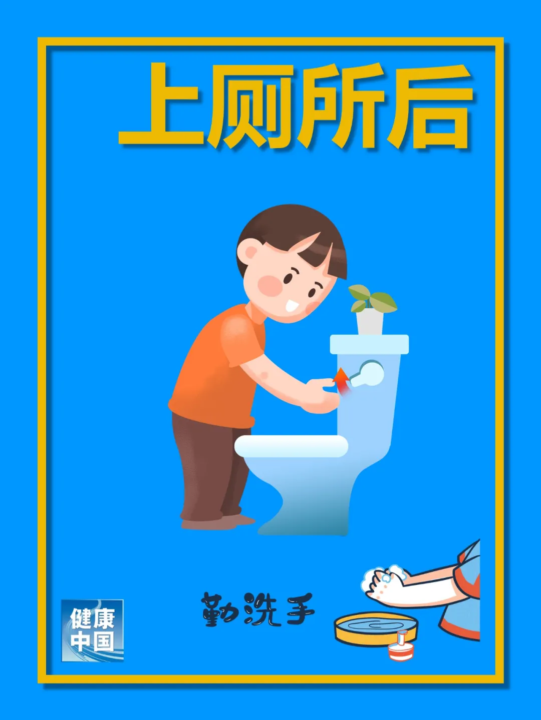 健康医闻医事 全球洗手日 | 做这件事一定要洗手！你知道是哪件事吗