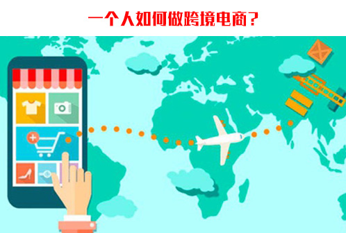 跨境电商|湖北延朗科技:一个人如何做跨境电商? 跨境电商有哪些收款方式?