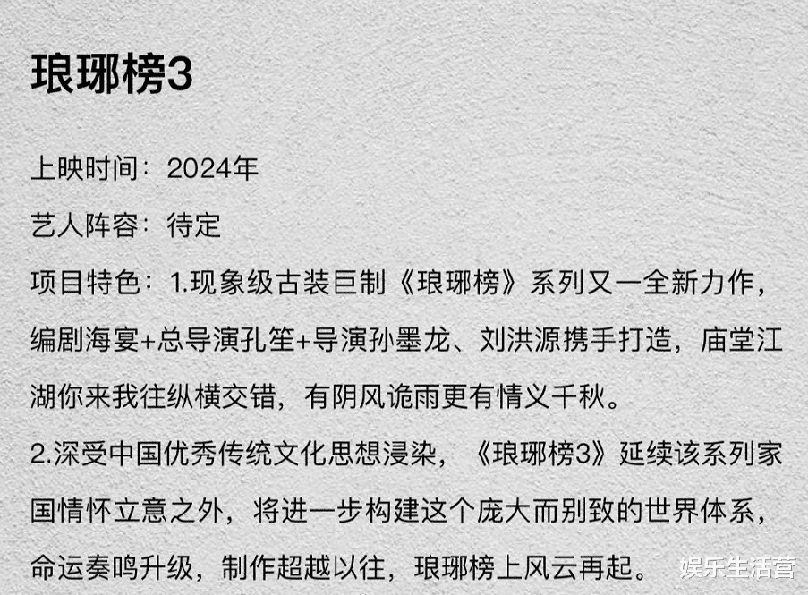 琅琊榜3|《琅琊榜3》要来了？导演编剧皆是“老面孔”，演员人选暂未确定